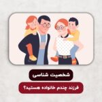 فرزند چندم خانواده هستيد؟