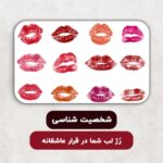 رنگ رُژ لب شما در دیدار عاشقانه