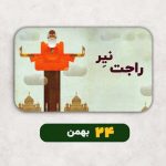 فال راجت نیر - 24 بهمن