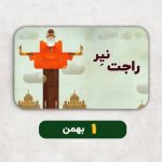 فال راجت نیر - 1 بهمن