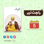 فال راجت نیر - 5 خرداد