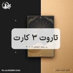 فال تاروت بر اساس ارتعاش اعداد 3،6،9
