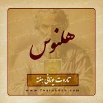 فال هلنوس- ۲۱ تا ۲۷ فروردین