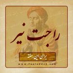 فال راجت نیر - ۱۹ تا ۲۵ فروردین