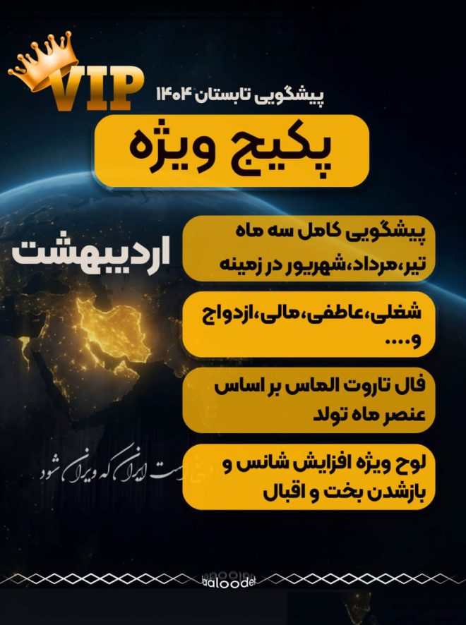 پکیج طالع بینی کامل تابستان 1404-متولدین اردیبهشت