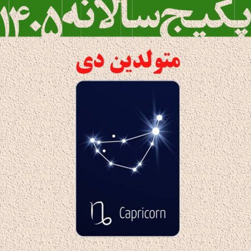پکیج طالع بینی کامل سال 1405-متولدین دی