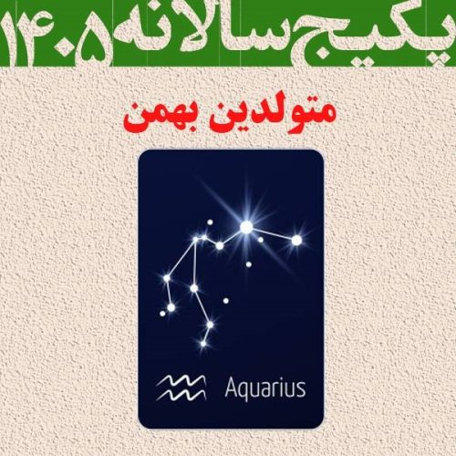 پکیج طالع بینی کامل سال 1405-متولدین بهمن