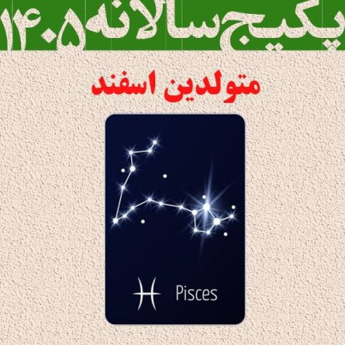 پکیج طالع بینی کامل سال 1405-متولدین اسفند