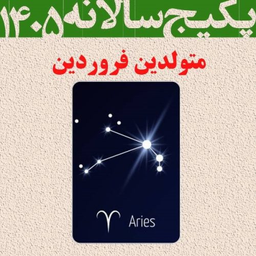 پکیج طالع بینی کامل سال 1405-متولدین فروردین