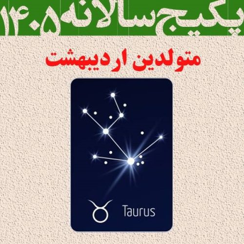 پکیج طالع بینی کامل سال 1405-متولدین اردیبهشت