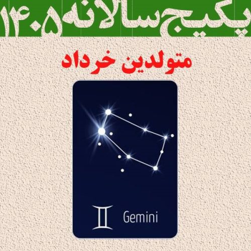 پکیج طالع بینی کامل سال 1405-متولدین خرداد