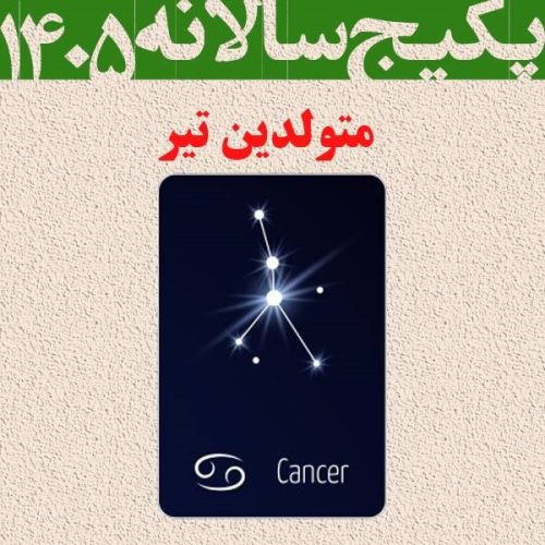پکیج طالع بینی کامل سال 1405-متولدین تیر