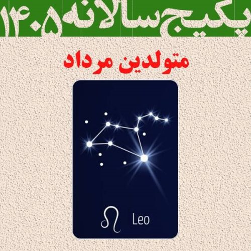 پکیج طالع بینی کامل سال 1405-متولدین مرداد