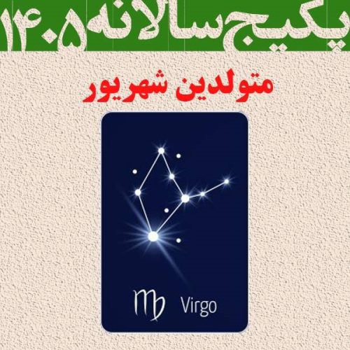 پکیج طالع بینی کامل سال 1405-متولدین شهریور