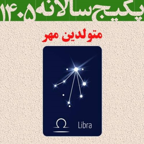 پکیج طالع بینی کامل سال 1405-متولدین مهر