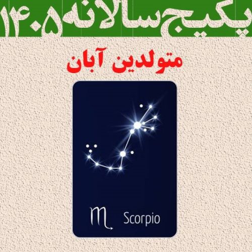پکیج طالع بینی کامل سال 1405-متولدین آبان