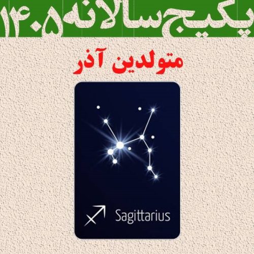 پکیج طالع بینی کامل سال 1405-متولدین آذر