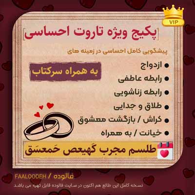 پکیج ویژه تاروت برای نیت های احساسی
