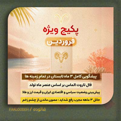 پکیج طالع‌بینی تابستان 1405-متولدین فروردین