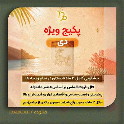 پکیج طالع‌بینی تابستان 1405-متولدین دی