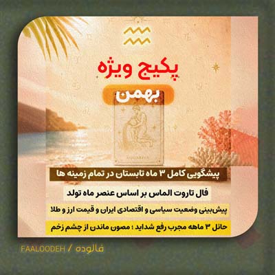 پکیج طالع‌بینی تابستان 1405-متولدین بهمن