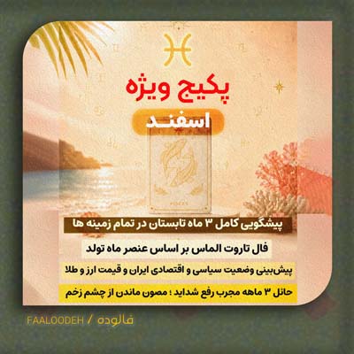 پکیج طالع‌بینی تابستان 1405-متولدین اسفند