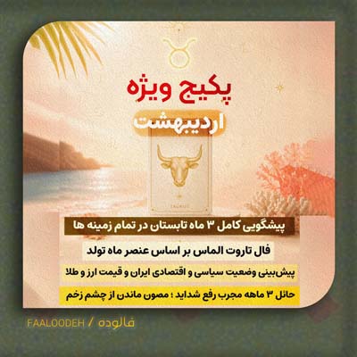 پکیج طالع‌بینی تابستان 1405-متولدین اردیبهشت