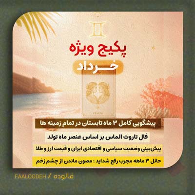 پکیج طالع‌بینی تابستان 1405-متولدین خرداد