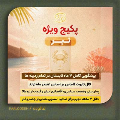 پکیج طالع‌بینی تابستان 1405-متولدین تیر