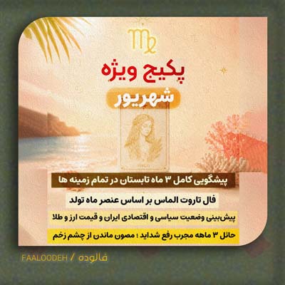 پکیج طالع‌بینی تابستان 1405-متولدین شهریور