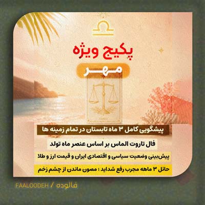 پکیج طالع‌بینی تابستان 1405-متولدین مهر