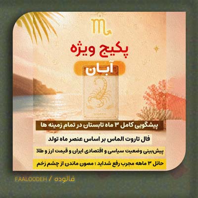 پکیج طالع‌بینی تابستان 1405-متولدین آبان
