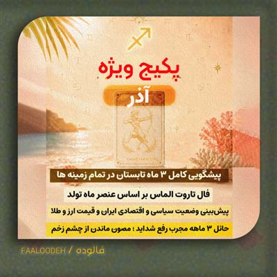 پکیج طالع‌بینی تابستان 1405-متولدین آذر