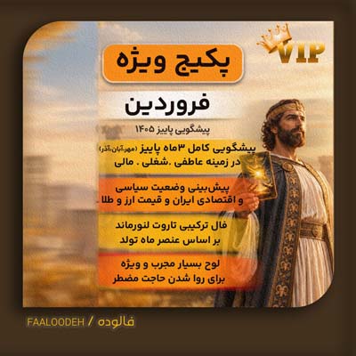 پکیج پیشگویی پاییز 1405-متولدین فروردین