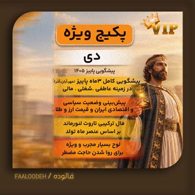 پکیج پیشگویی پاییز 1405-متولدین دی