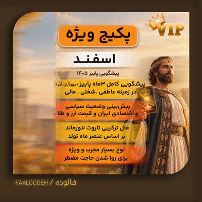 پکیج پیشگویی پاییز 1405-متولدین اسفند