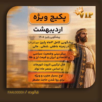پکیج پیشگویی پاییز 1405-متولدین اردیبهشت