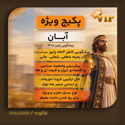پکیج پیشگویی پاییز 1405-متولدین آبان