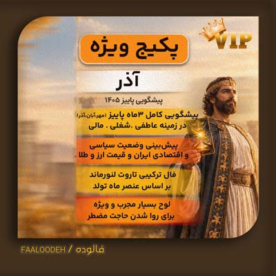 پکیج پیشگویی پاییز 1405-متولدین آذر